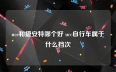 ucc和捷安特哪个好 ucc自行车属于什么档次