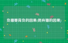 负猫要背负的因果(抛弃猫的因果)