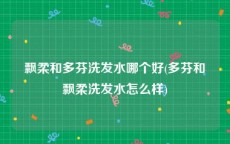飘柔和多芬洗发水哪个好(多芬和飘柔洗发水怎么样)
