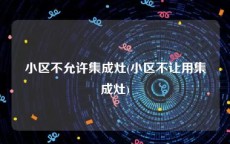 小区不允许集成灶(小区不让用集成灶)