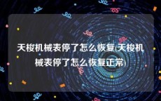 天梭机械表停了怎么恢复(天梭机械表停了怎么恢复正常)