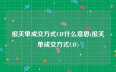 报关单成交方式CIF什么意思(报关单成交方式CIF)