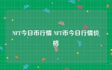 NFT今日币行情 NFT币今日行情价格