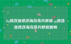 Gg修改器修改海岛奇兵教程 gg修改器修改海岛奇兵教程视频