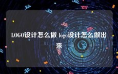 LOGO设计怎么做 logo设计怎么做出来