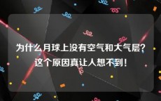 为什么月球上没有空气和大气层？这个原因真让人想不到！