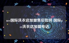 ucc国际洗衣店加盟售后如何 国际ucc洗衣店加盟电话