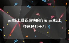 gta5线上赚钱最快的方法 gta5线上快速挣几千万