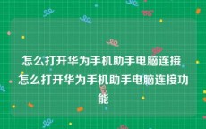 怎么打开华为手机助手电脑连接 怎么打开华为手机助手电脑连接功能