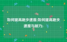如何提高跑步速度(如何提高跑步速度与耐力)