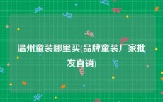 温州童装哪里买(品牌童装厂家批发直销)