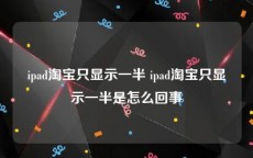 ipad淘宝只显示一半 ipad淘宝只显示一半是怎么回事