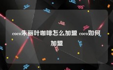 coco朱丽叶咖啡怎么加盟 coco如何加盟