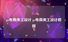 ps电商美工设计 ps电商美工设计教程