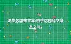 奶茶店团购文案(奶茶店团购文案怎么写)