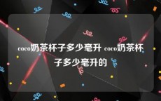 coco奶茶杯子多少毫升 coco奶茶杯子多少毫升的