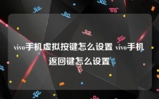 vivo手机虚拟按键怎么设置 vivo手机返回键怎么设置