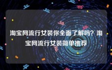 淘宝网流行女装你全面了解吗？淘宝网流行女装简单推荐