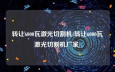 转让6000瓦激光切割机(转让6000瓦激光切割机厂家)