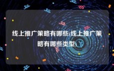 线上推广策略有哪些(线上推广策略有哪些类型)