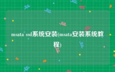 msata ssd系统安装(msata安装系统教程)
