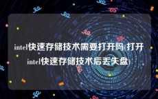intel快速存储技术需要打开吗(打开intel快速存储技术后丢失盘)