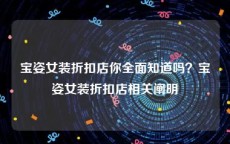 宝姿女装折扣店你全面知道吗？宝姿女装折扣店相关阐明