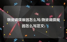 物资调拨原因怎么写(物资调拨原因怎么写范文)