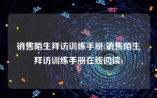 销售陌生拜访训练手册(销售陌生拜访训练手册在线阅读)