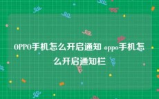 OPPO手机怎么开启通知 oppo手机怎么开启通知栏