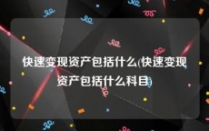 快速变现资产包括什么(快速变现资产包括什么科目)