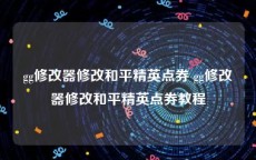gg修改器修改和平精英点券 gg修改器修改和平精英点券教程