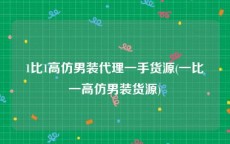 1比1高仿男装代理一手货源(一比一高仿男装货源)