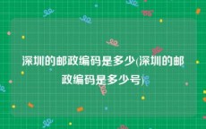 深圳的邮政编码是多少(深圳的邮政编码是多少号)