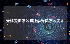光标变粗怎么解决(ps光标怎么变大)
