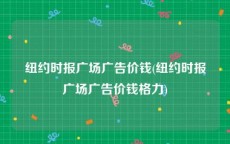 纽约时报广场广告价钱(纽约时报广场广告价钱格力)