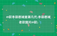09款本田思域是第几代(本田思域老款图片09款)
