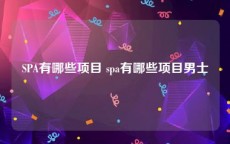 SPA有哪些项目 spa有哪些项目男士