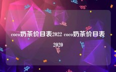 coco奶茶价目表2022 coco奶茶价目表2020