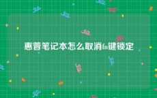 惠普笔记本怎么取消fn键锁定