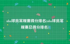 nba球员常规赛得分排名(nba球员常规赛总得分排名)