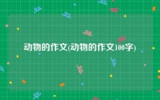 动物的作文(动物的作文100字)