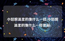 小姑娘温柔的像什么一样(小姑娘温柔的像什么一样美丽)