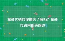 童装代销网你确实了解吗？童装代销网相关阐述