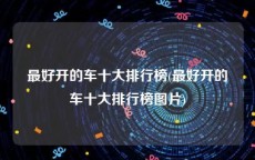 最好开的车十大排行榜(最好开的车十大排行榜图片)