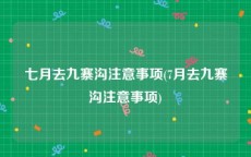 七月去九寨沟注意事项(7月去九寨沟注意事项)