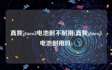 真我gtneo3电池耐不耐用(真我gtneo3电池耐用吗)