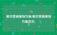 餐饮营销策划方案(餐饮营销策划方案范文)