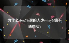 为什么vivoy76s买的人少(vivoy7s值不值得买)