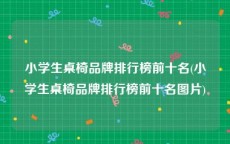 小学生桌椅品牌排行榜前十名(小学生桌椅品牌排行榜前十名图片)